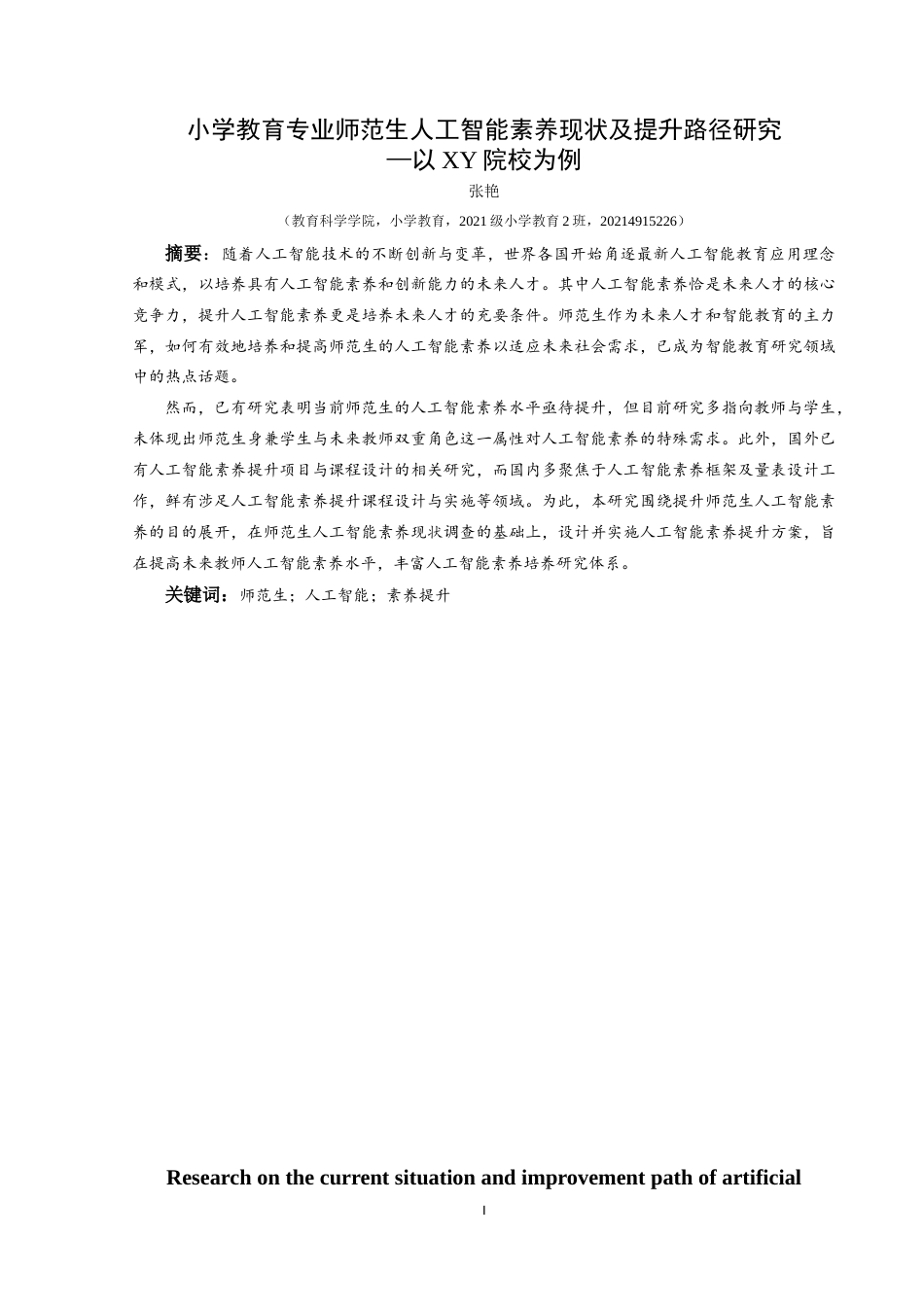 25年CH小学教育 小学教育专业师范生人工智能素养现状及提升路径研究—以XY院校为例最终稿-约34306字符.doc_第1页