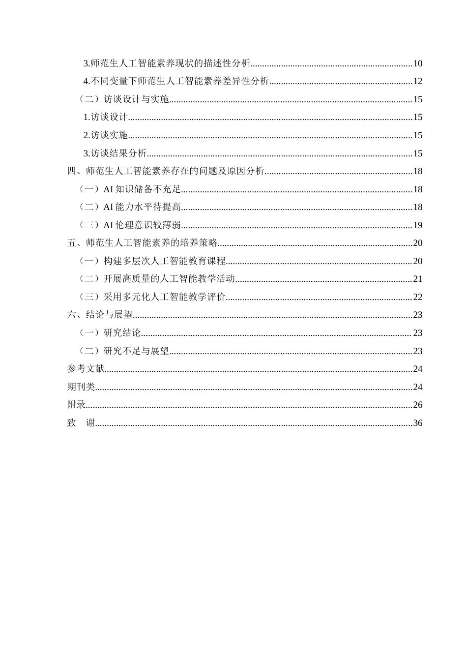 25年CH小学教育 小学教育专业师范生人工智能素养现状及提升路径研究—以XY院校为例最终稿-约34306字符.doc_第4页