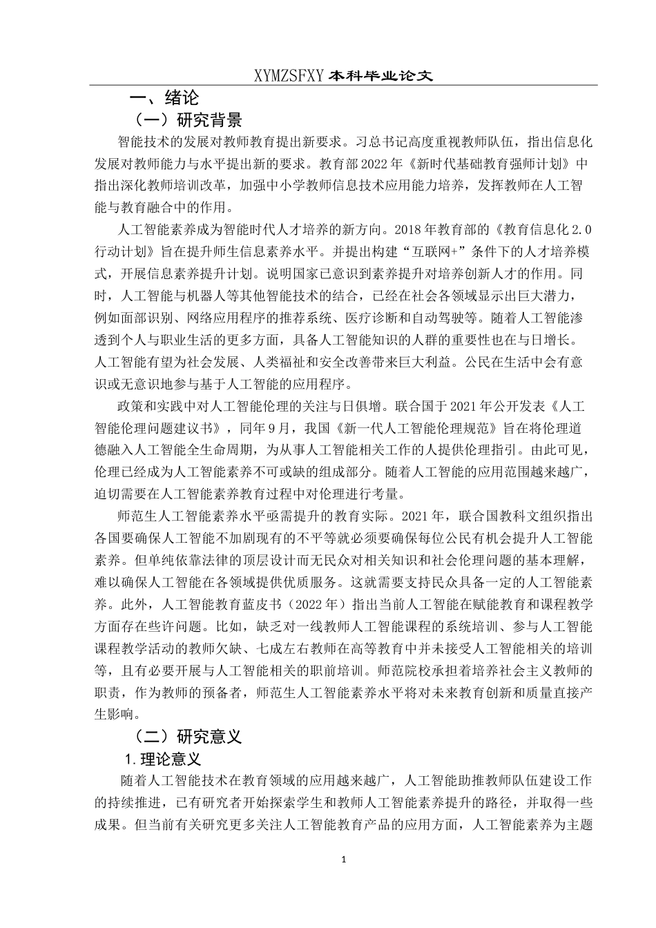 25年CH小学教育 小学教育专业师范生人工智能素养现状及提升路径研究—以XY院校为例最终稿-约34306字符.doc_第5页