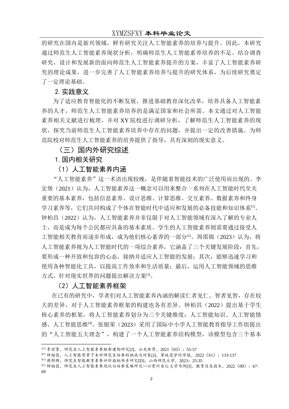 25年CH小学教育 小学教育专业师范生人工智能素养现状及提升路径研究—以XY院校为例最终稿-约34306字符.doc_第6页