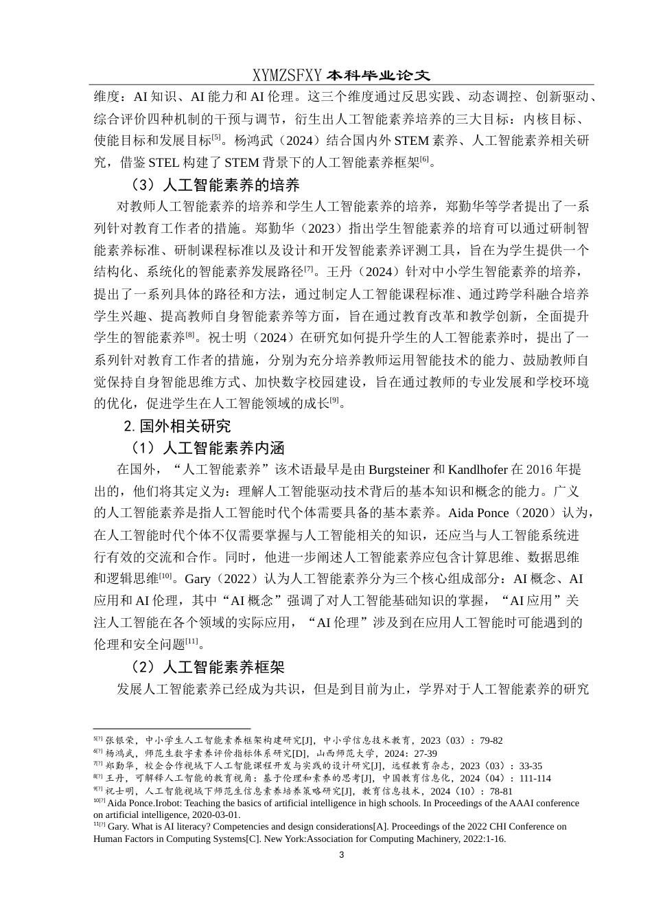 25年CH小学教育 小学教育专业师范生人工智能素养现状及提升路径研究—以XY院校为例最终稿-约34306字符.doc_第7页