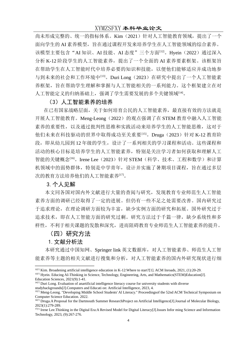 25年CH小学教育 小学教育专业师范生人工智能素养现状及提升路径研究—以XY院校为例最终稿-约34306字符.doc_第8页
