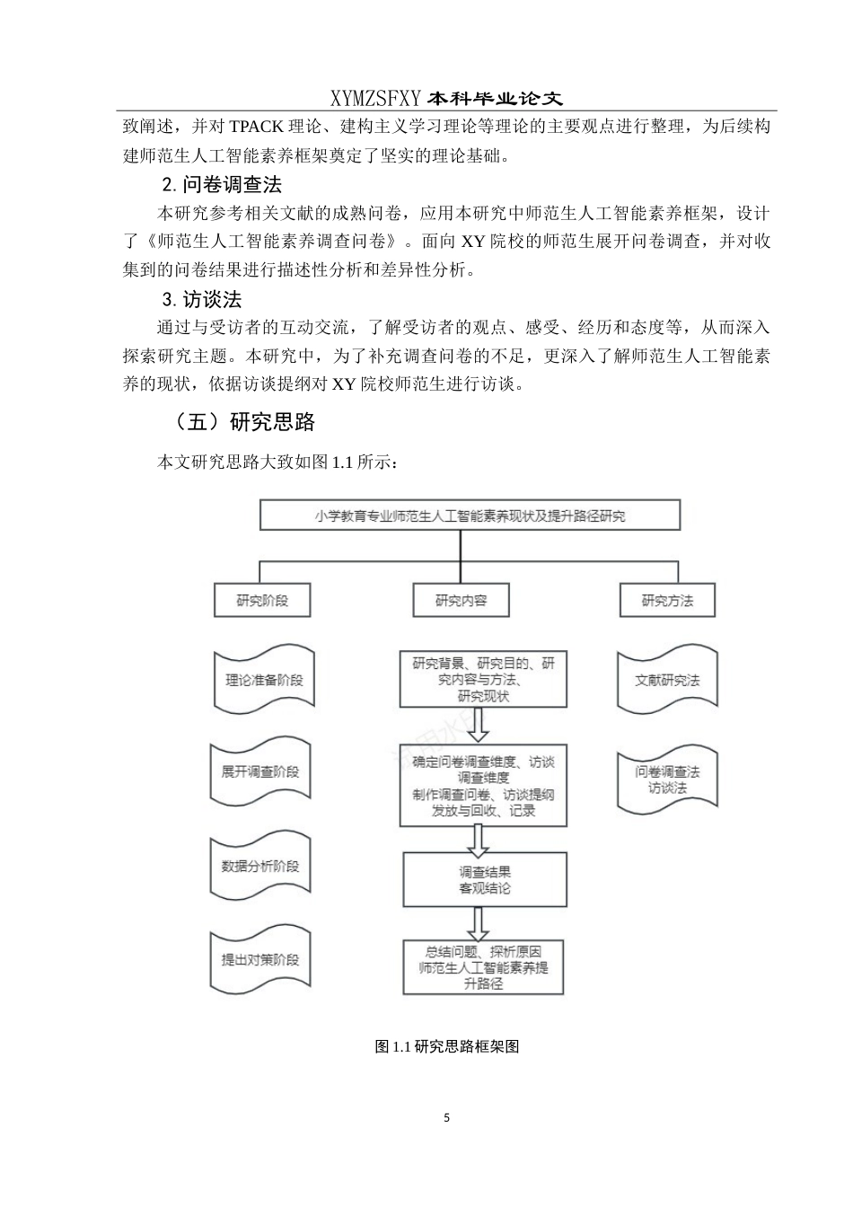 25年CH小学教育 小学教育专业师范生人工智能素养现状及提升路径研究—以XY院校为例最终稿-约34306字符.doc_第9页