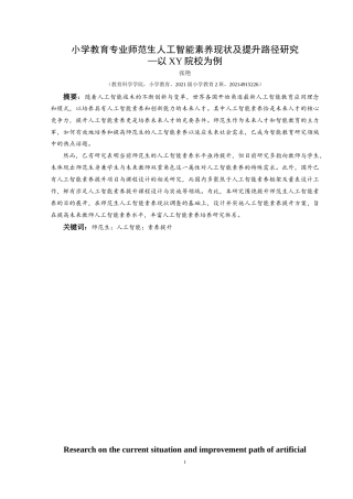 25年CH小学教育 小学教育专业师范生人工智能素养现状及提升路径研究—以XY院校为例最终稿-约34306字符.doc
