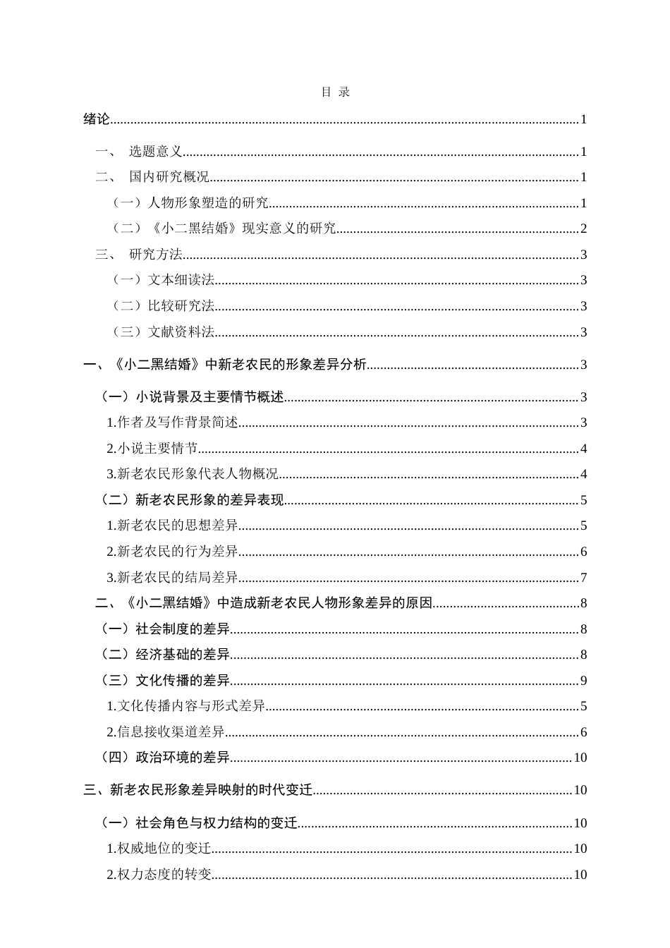 25年CH汉语言文学本科 《小二黑结婚》中新老农民形象的对比分析-约18143字符.doc_第1页