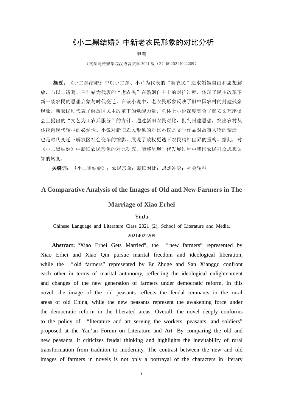 25年CH汉语言文学本科 《小二黑结婚》中新老农民形象的对比分析-约18143字符.doc_第3页