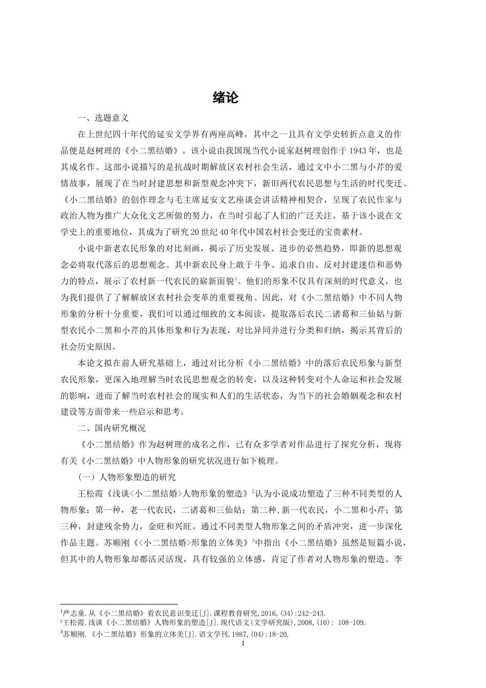 25年CH汉语言文学本科 《小二黑结婚》中新老农民形象的对比分析-约18143字符.doc_第5页