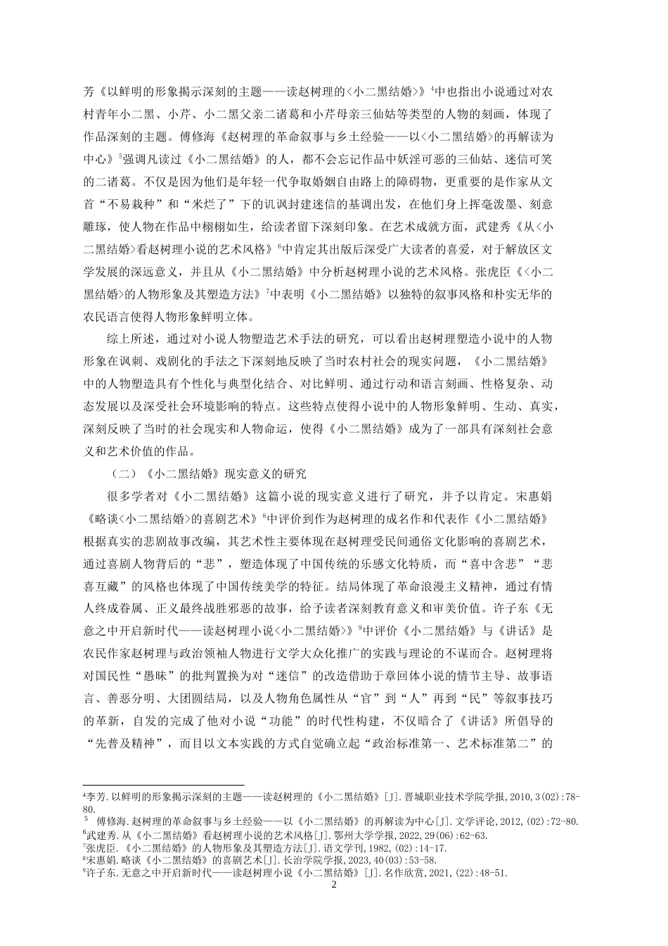 25年CH汉语言文学本科 《小二黑结婚》中新老农民形象的对比分析-约18143字符.doc_第6页