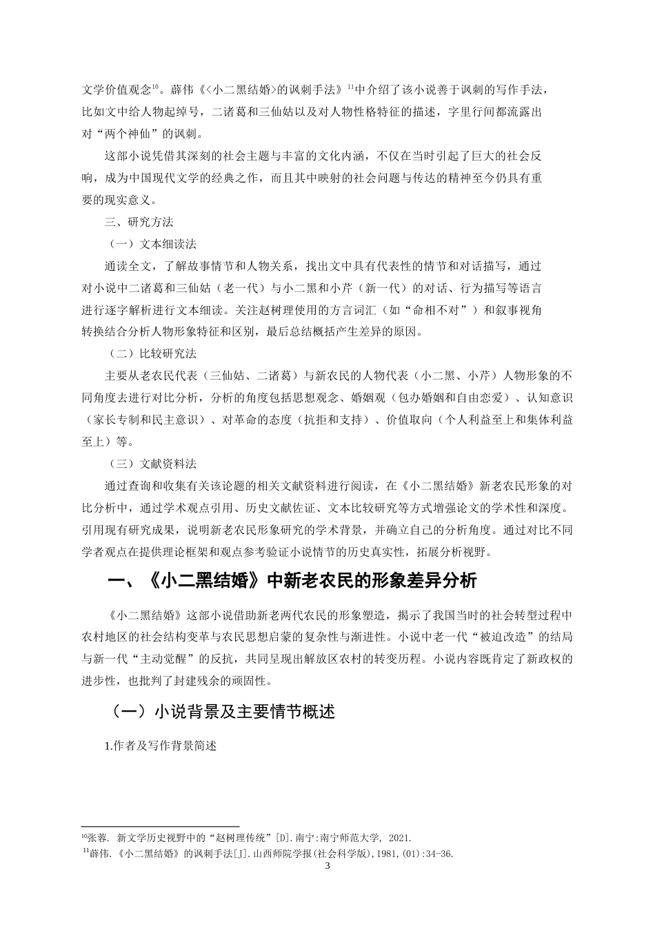 25年CH汉语言文学本科 《小二黑结婚》中新老农民形象的对比分析-约18143字符.doc_第7页
