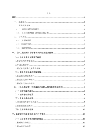 25年CH汉语言文学本科 《小二黑结婚》中新老农民形象的对比分析-约18143字符.doc