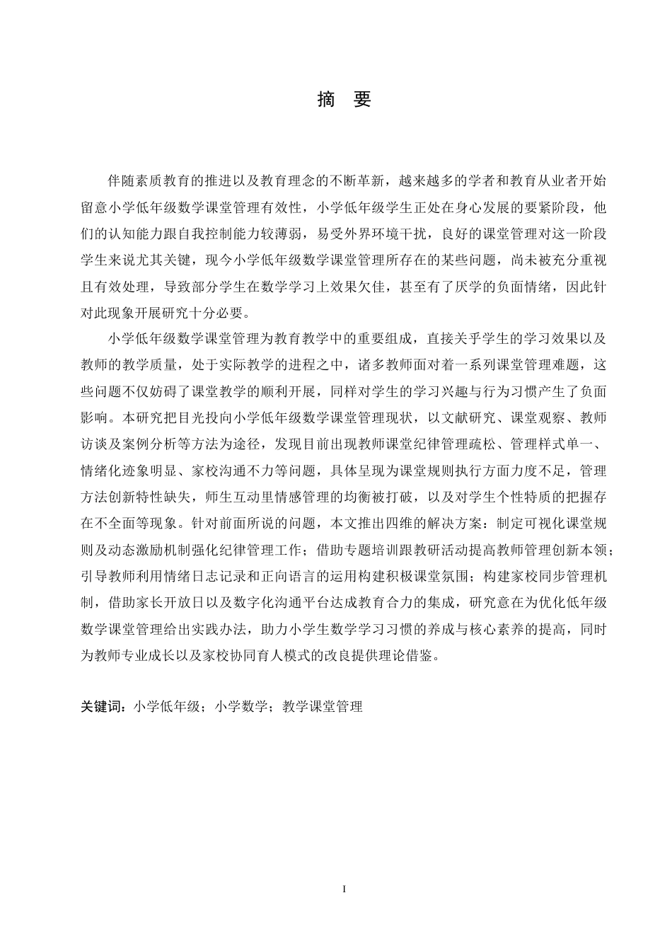25年CH小学教育 小学低年级数学课堂管理中存在的问题及解决策略-约16095字符.doc_第1页