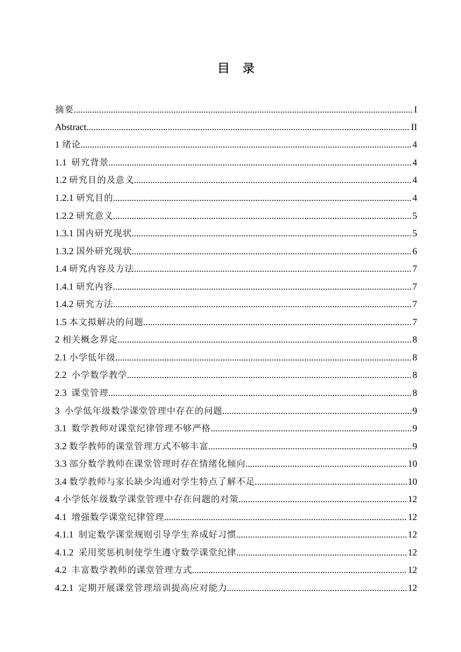 25年CH小学教育 小学低年级数学课堂管理中存在的问题及解决策略-约16095字符.doc_第4页