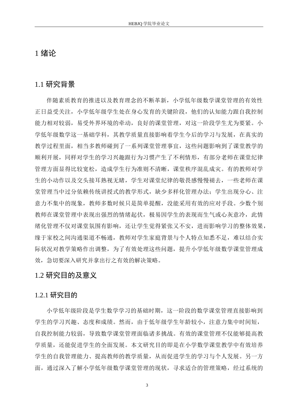 25年CH小学教育 小学低年级数学课堂管理中存在的问题及解决策略-约16095字符.doc_第6页