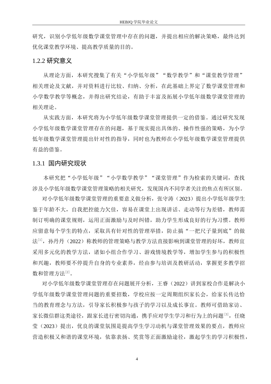 25年CH小学教育 小学低年级数学课堂管理中存在的问题及解决策略-约16095字符.doc_第7页