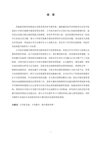 25年CH小学教育 小学低年级数学课堂管理中存在的问题及解决策略-约16095字符.doc