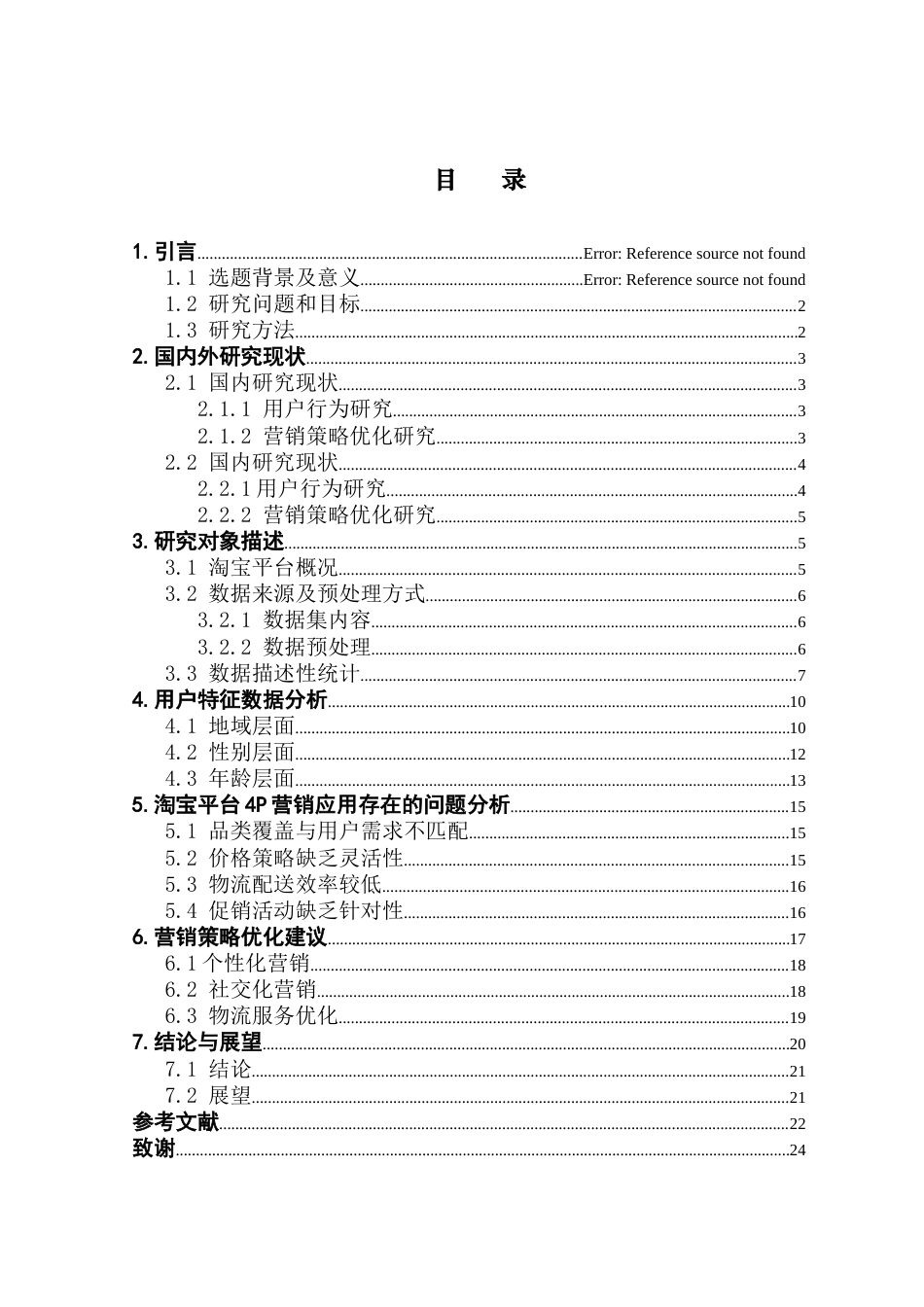 25年CH大数据管理与应用 基于淘宝电商数据的营销策略优化研究终稿-约18231字符.docx_第3页