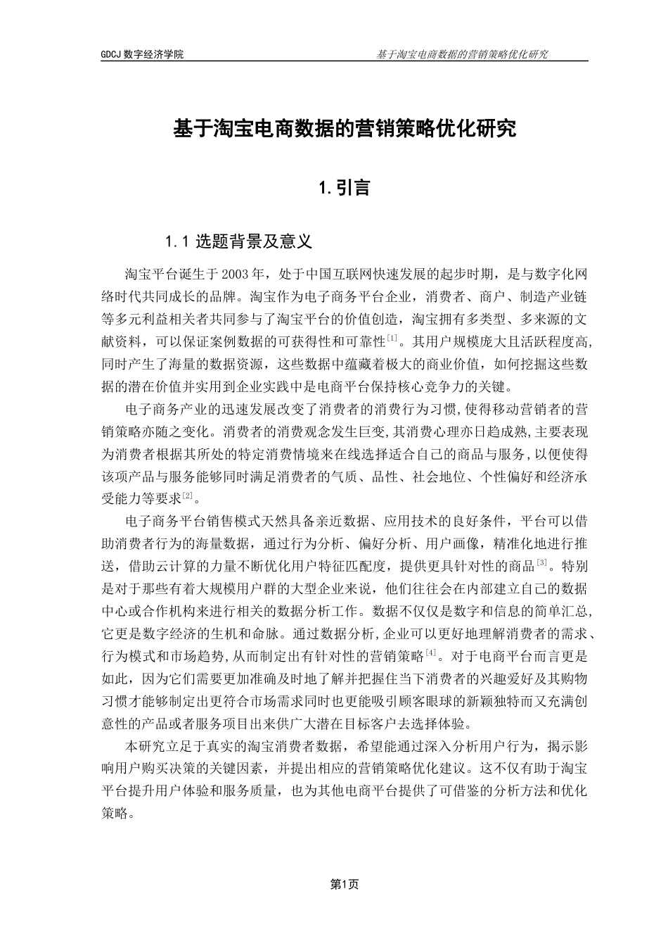 25年CH大数据管理与应用 基于淘宝电商数据的营销策略优化研究终稿-约18231字符.docx_第4页