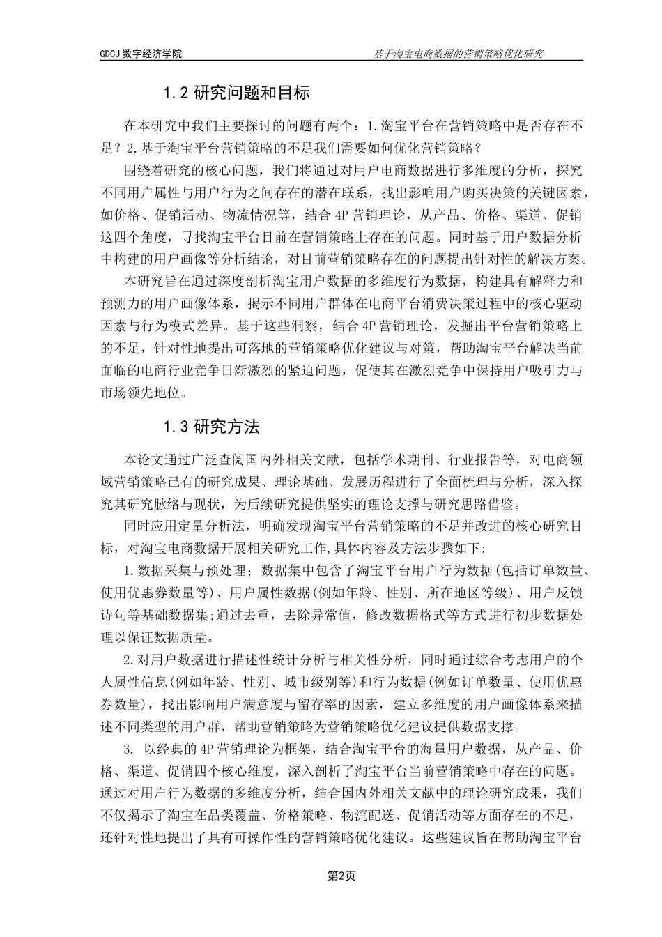 25年CH大数据管理与应用 基于淘宝电商数据的营销策略优化研究终稿-约18231字符.docx_第5页
