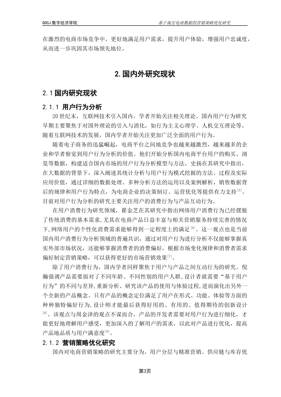 25年CH大数据管理与应用 基于淘宝电商数据的营销策略优化研究终稿-约18231字符.docx_第6页