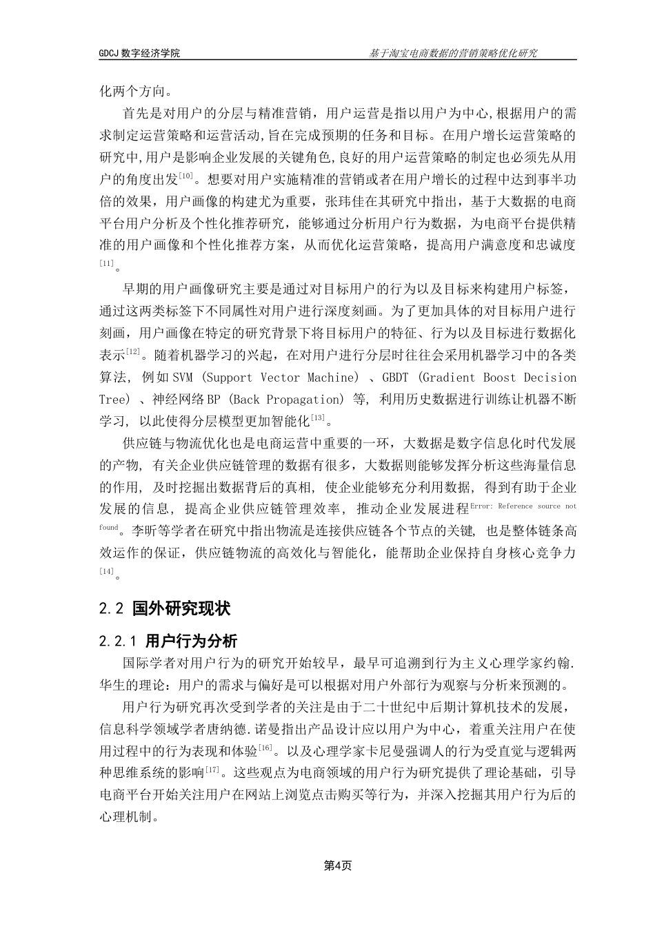 25年CH大数据管理与应用 基于淘宝电商数据的营销策略优化研究终稿-约18231字符.docx_第7页