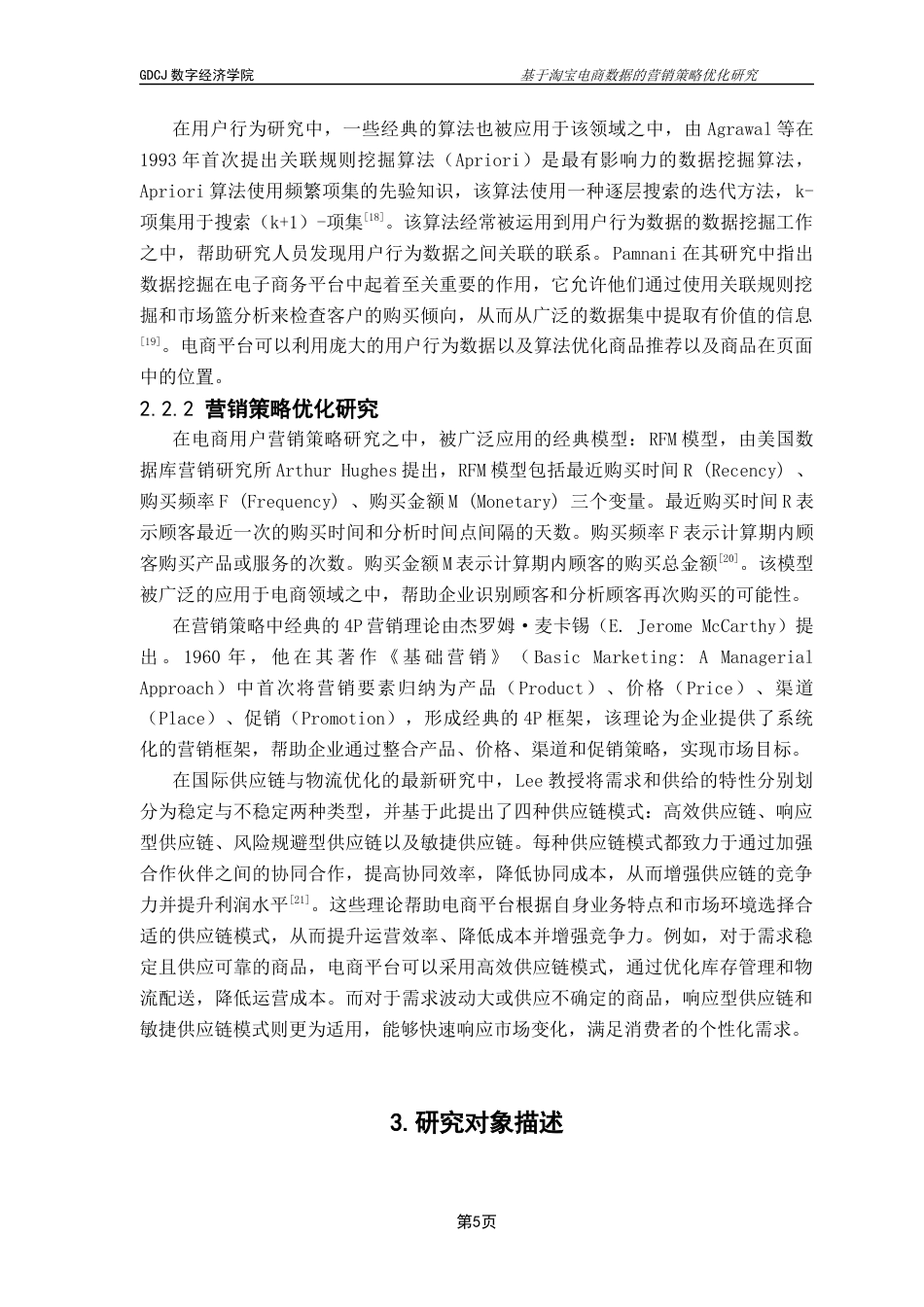 25年CH大数据管理与应用 基于淘宝电商数据的营销策略优化研究终稿-约18231字符.docx_第8页