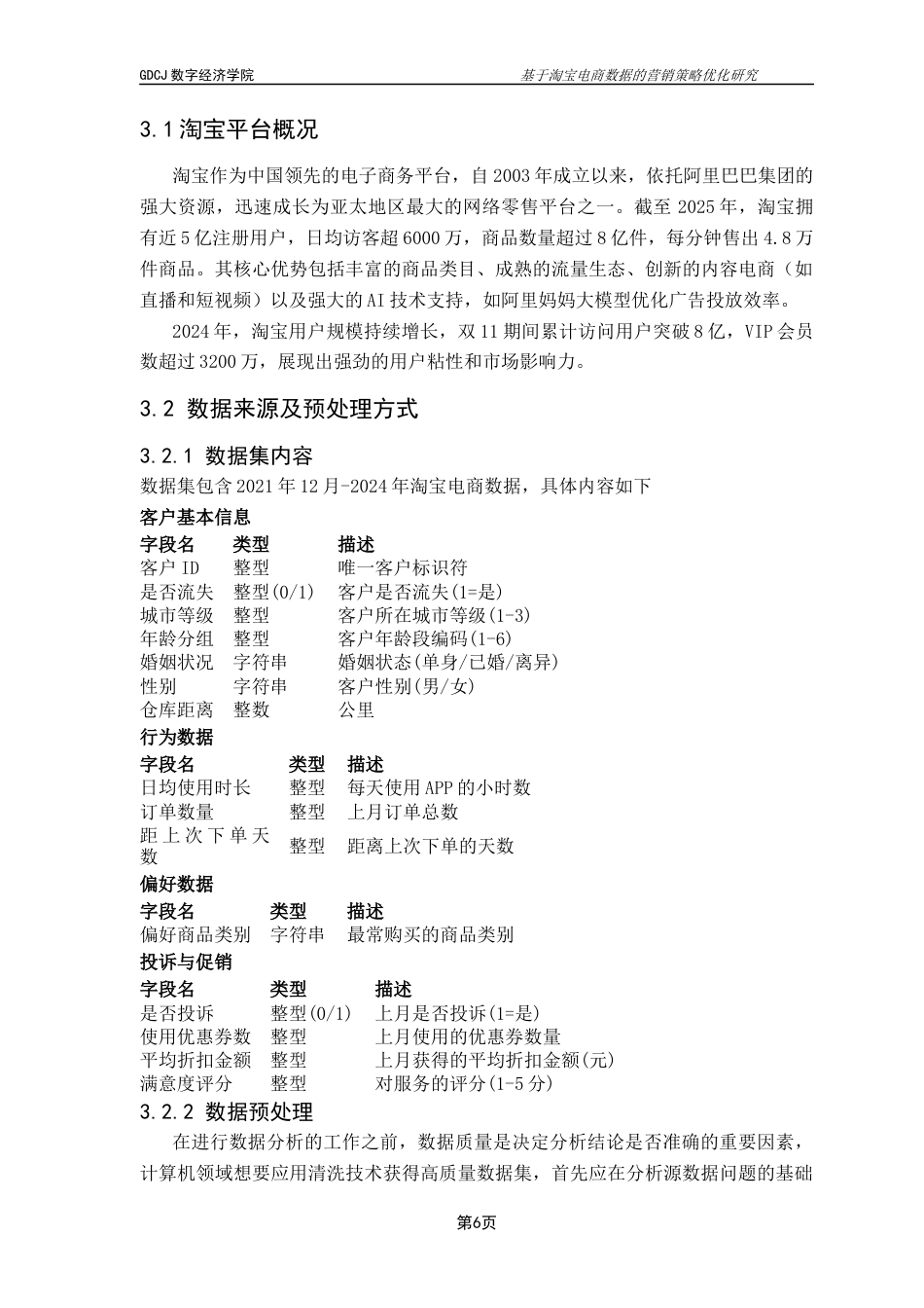 25年CH大数据管理与应用 基于淘宝电商数据的营销策略优化研究终稿-约18231字符.docx_第9页