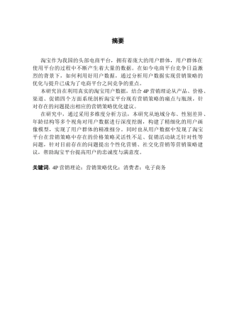 25年CH大数据管理与应用 基于淘宝电商数据的营销策略优化研究终稿-约18231字符.docx