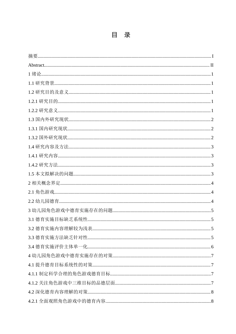 25年CH学前教育 幼儿园角色游戏中德育实施存在的问题及对策.doc_第4页