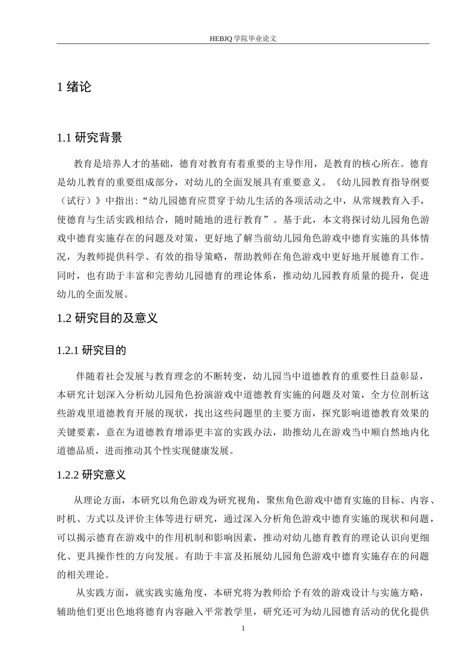 25年CH学前教育 幼儿园角色游戏中德育实施存在的问题及对策.doc_第6页