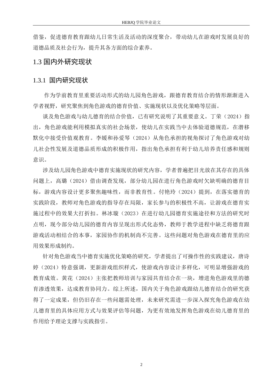 25年CH学前教育 幼儿园角色游戏中德育实施存在的问题及对策.doc_第7页