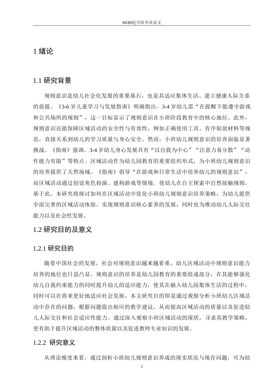 25年CH学前教育 小班幼儿区域活动中规则意识的培养策略探究.doc_第6页
