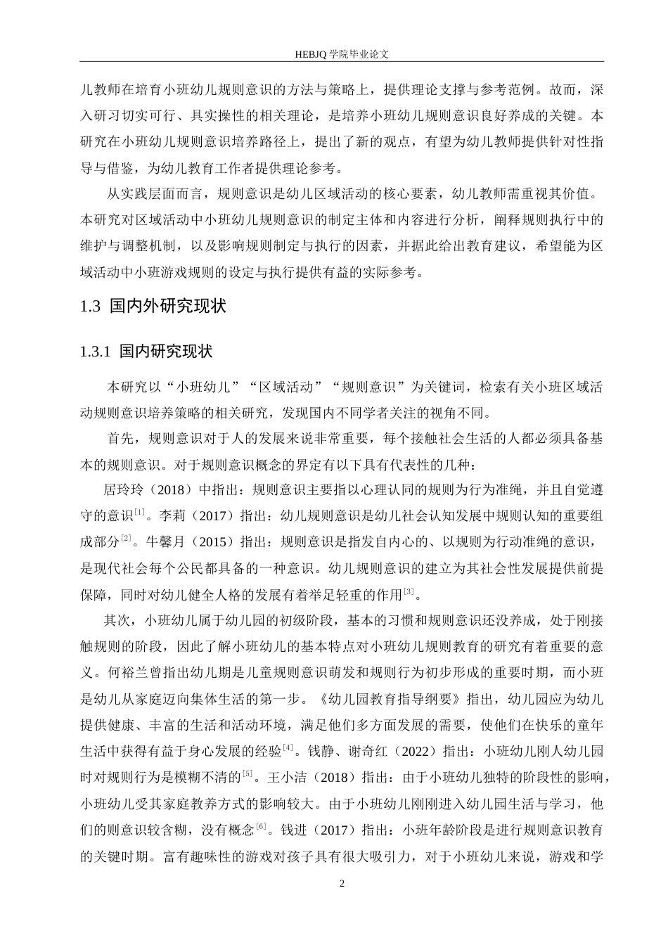 25年CH学前教育 小班幼儿区域活动中规则意识的培养策略探究.doc_第7页