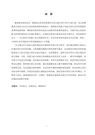 25年CH学前教育 小班幼儿区域活动中规则意识的培养策略探究.doc