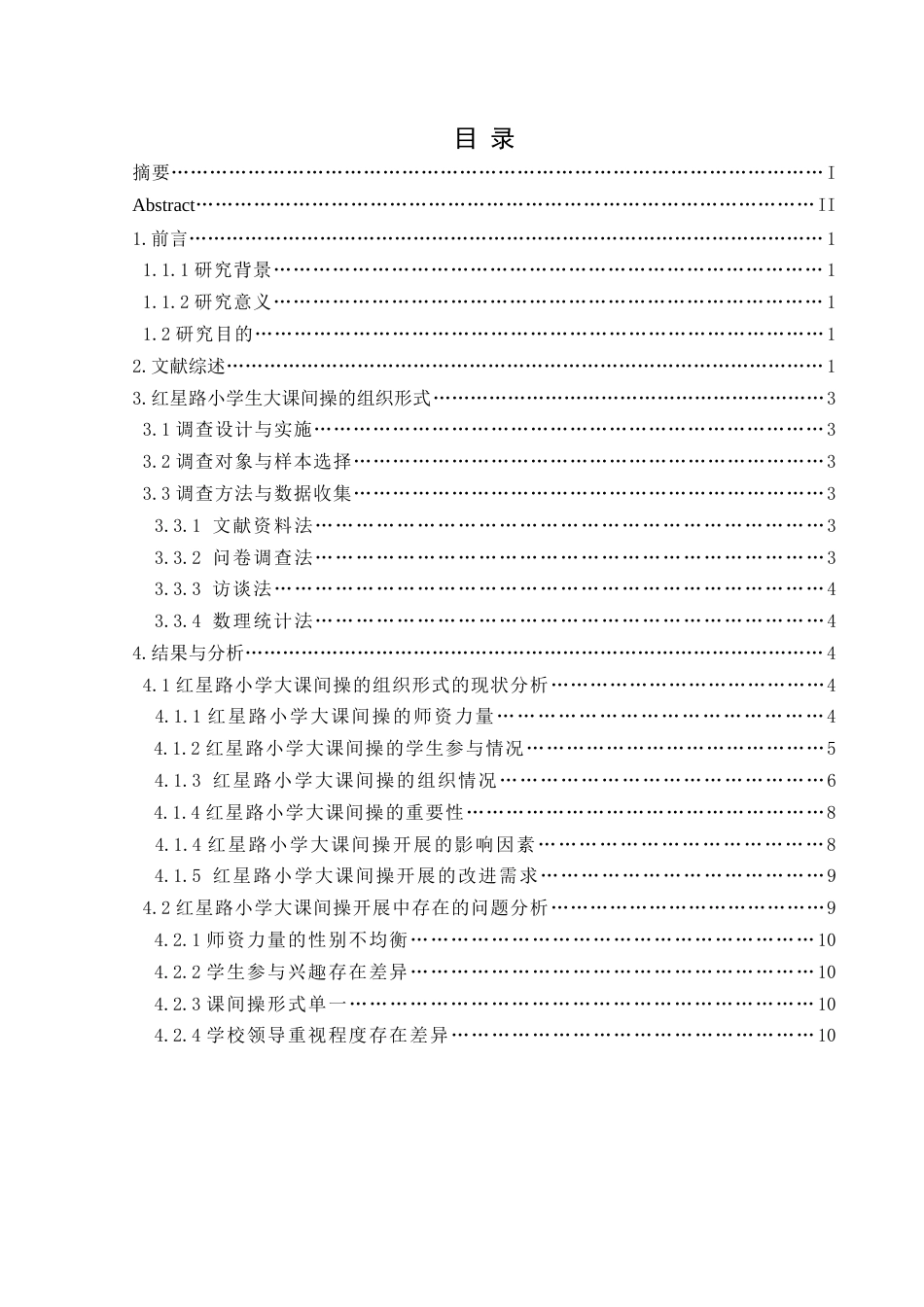 25年CH体育教育-红星路小学开展的大课间操现状调查研究(2)终稿-约10388字符.docx_第1页
