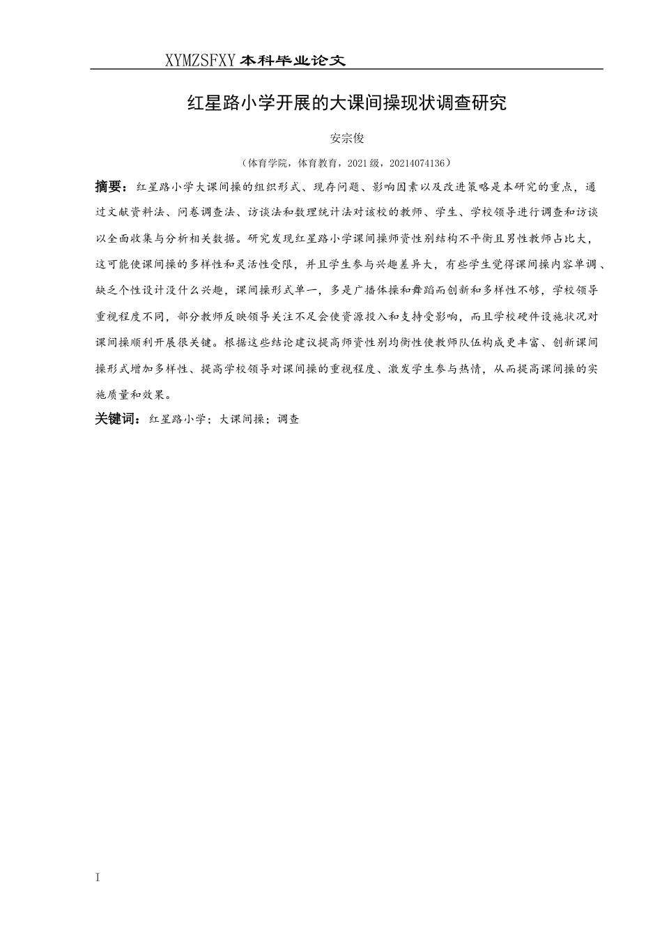 25年CH体育教育-红星路小学开展的大课间操现状调查研究(2)终稿-约10388字符.docx_第3页