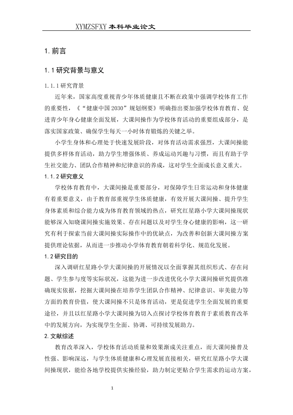 25年CH体育教育-红星路小学开展的大课间操现状调查研究(2)终稿-约10388字符.docx_第5页
