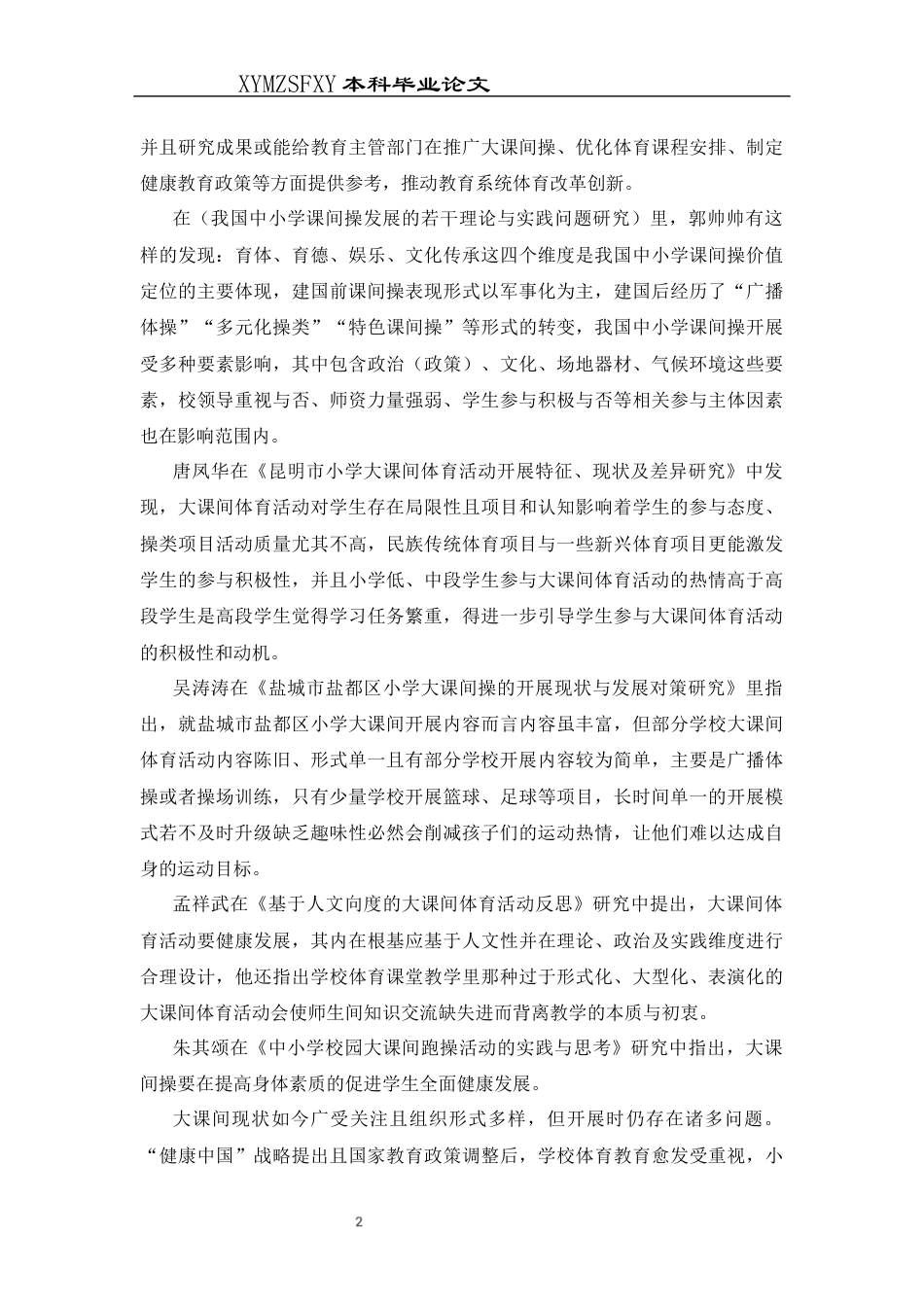 25年CH体育教育-红星路小学开展的大课间操现状调查研究(2)终稿-约10388字符.docx_第6页