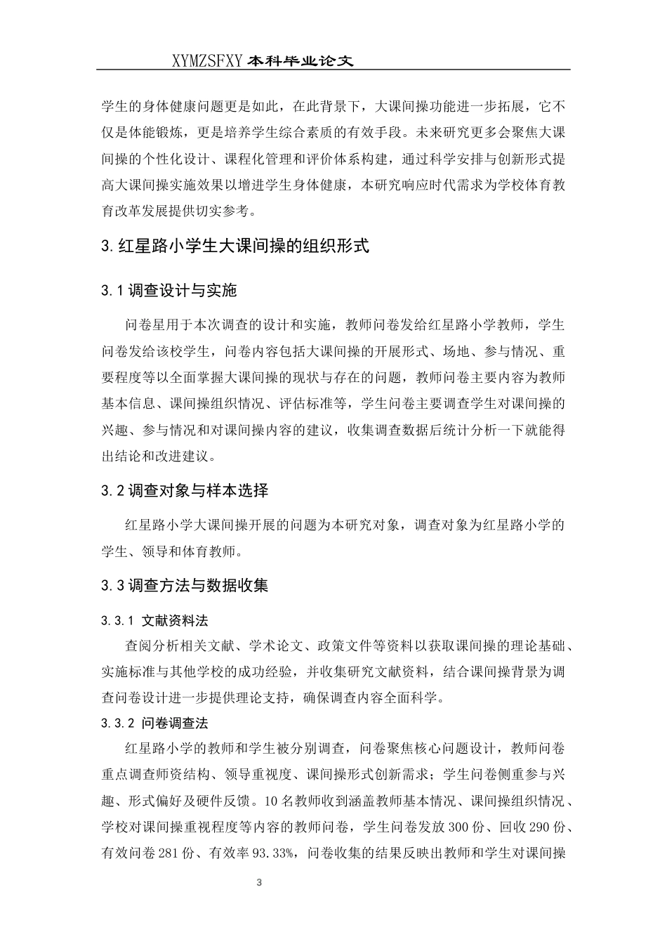 25年CH体育教育-红星路小学开展的大课间操现状调查研究(2)终稿-约10388字符.docx_第7页