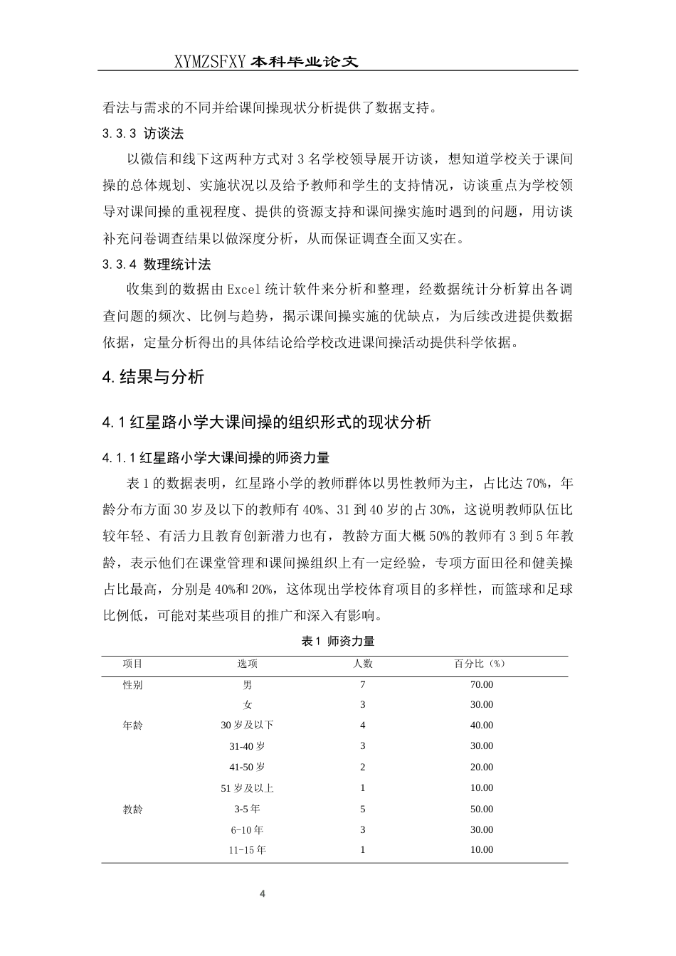 25年CH体育教育-红星路小学开展的大课间操现状调查研究(2)终稿-约10388字符.docx_第8页
