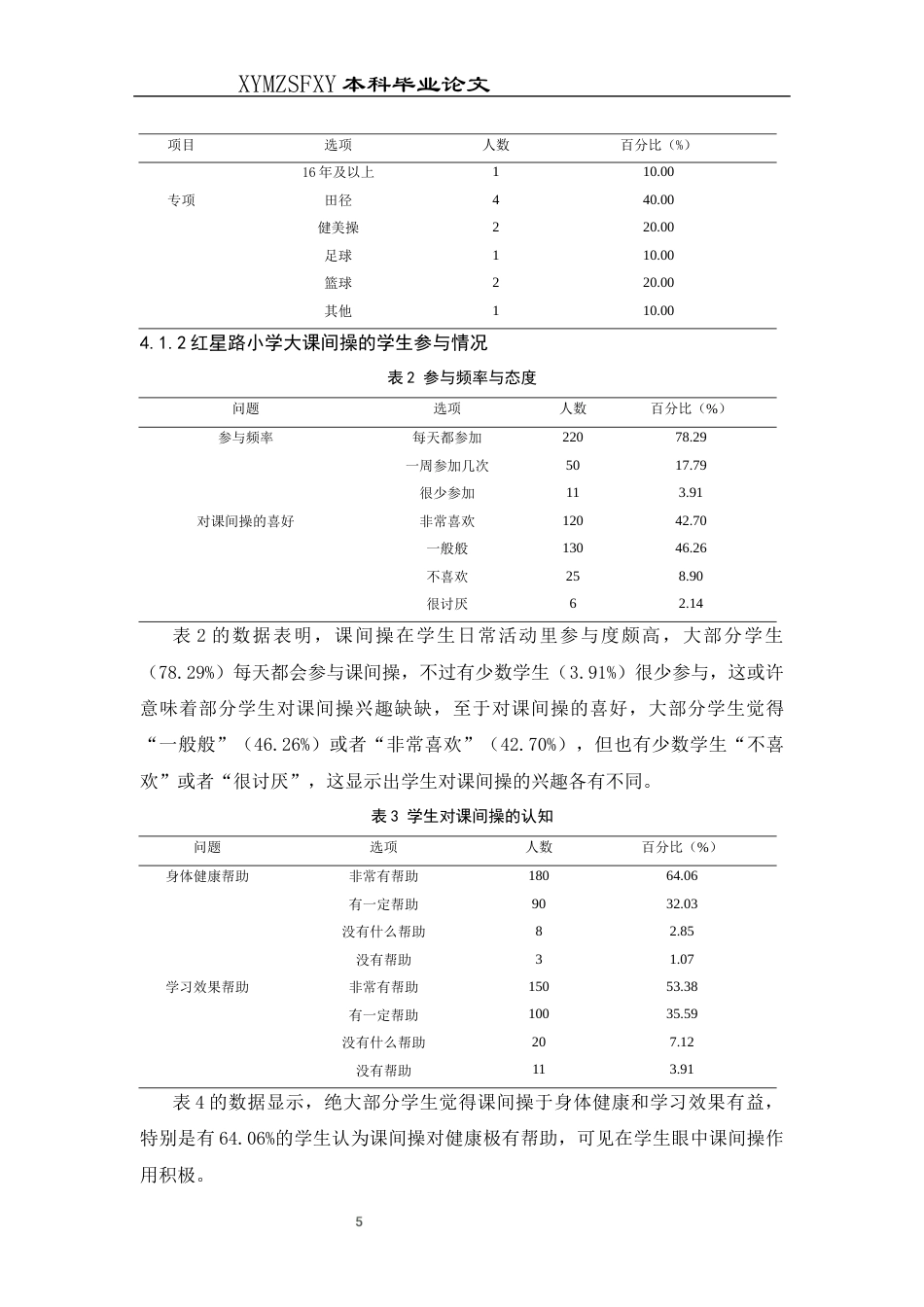 25年CH体育教育-红星路小学开展的大课间操现状调查研究(2)终稿-约10388字符.docx_第9页