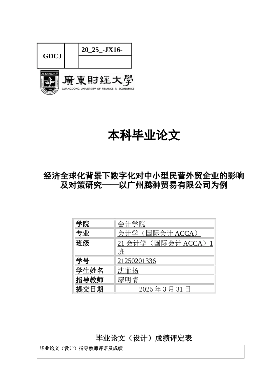 25年CH会计学 毕业论文-经济全球化背景下数字化对中小型民营外贸企业的影响及对策研究-以广州腾翀贸易有限公司为例-约18248字符.docx_第1页