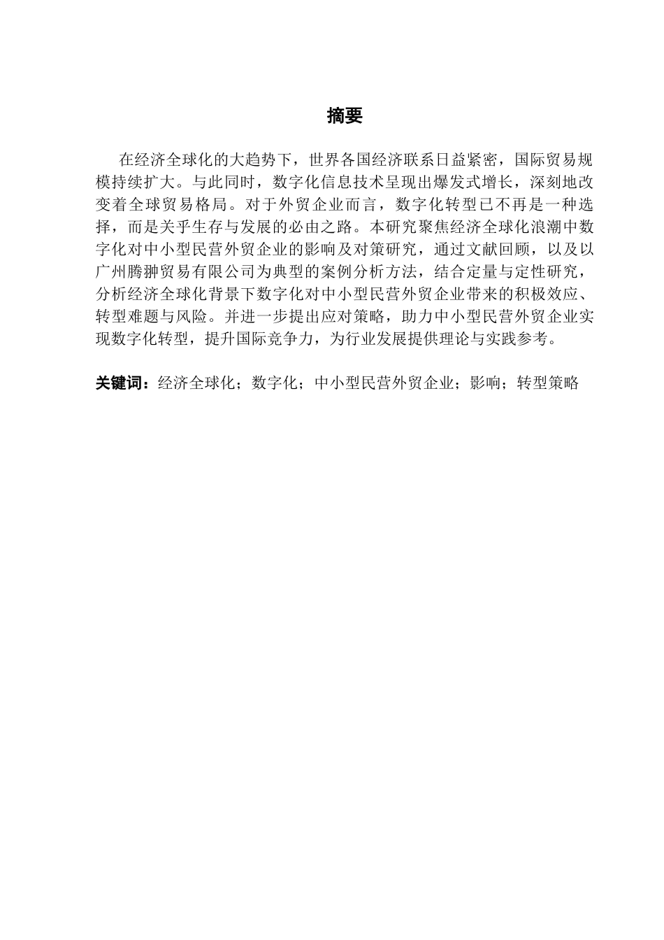 25年CH会计学 毕业论文-经济全球化背景下数字化对中小型民营外贸企业的影响及对策研究-以广州腾翀贸易有限公司为例-约18248字符.docx_第4页