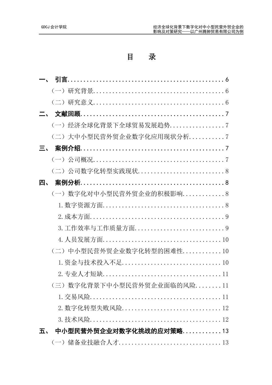 25年CH会计学 毕业论文-经济全球化背景下数字化对中小型民营外贸企业的影响及对策研究-以广州腾翀贸易有限公司为例-约18248字符.docx_第6页