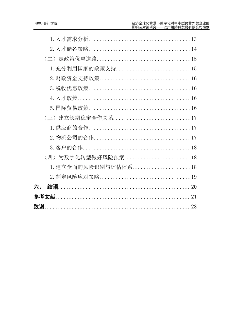 25年CH会计学 毕业论文-经济全球化背景下数字化对中小型民营外贸企业的影响及对策研究-以广州腾翀贸易有限公司为例-约18248字符.docx_第7页