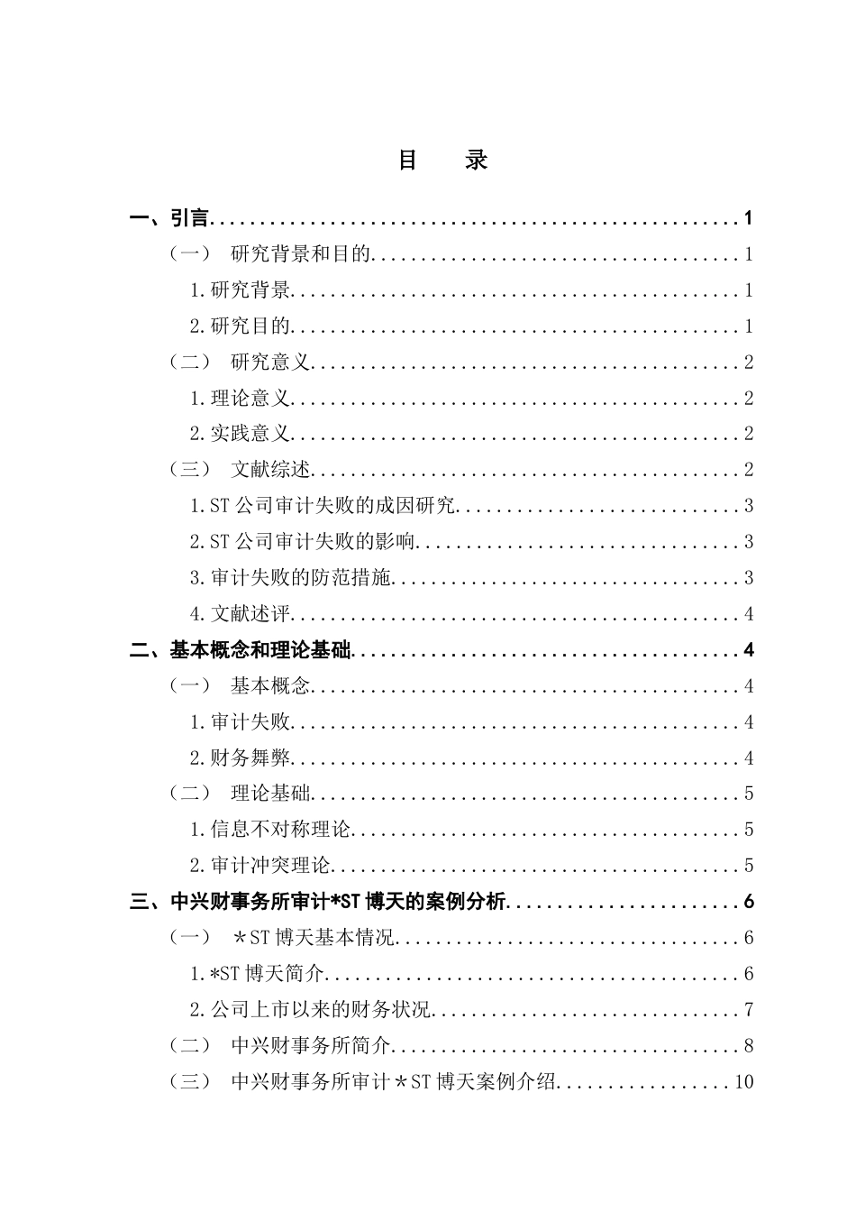 25年CH审计学 关键词：博天；财务舞弊；审计失败-约17985字符.docx_第3页