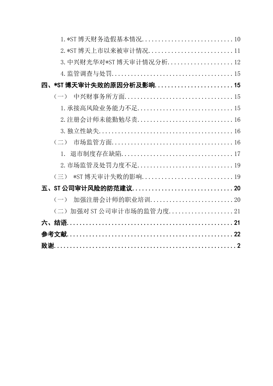25年CH审计学 关键词：博天；财务舞弊；审计失败-约17985字符.docx_第4页