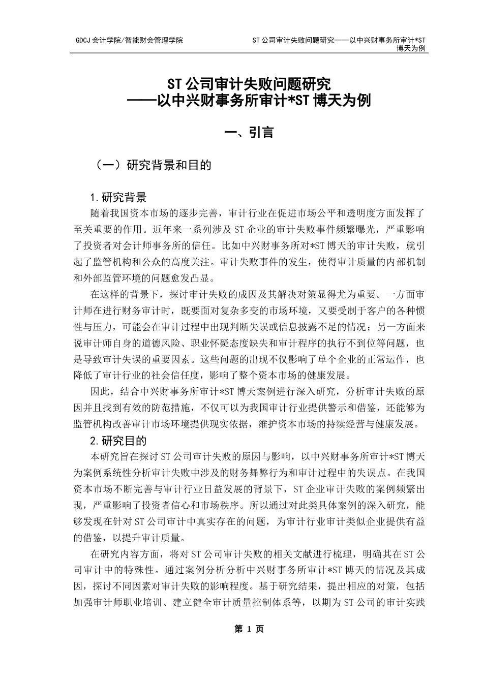 25年CH审计学 关键词：博天；财务舞弊；审计失败-约17985字符.docx_第5页