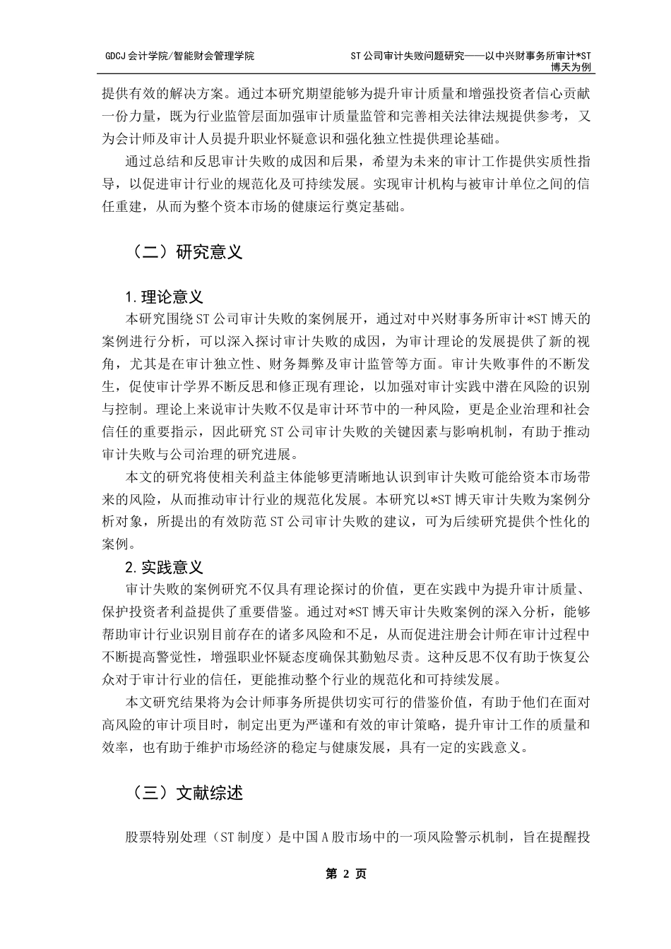25年CH审计学 关键词：博天；财务舞弊；审计失败-约17985字符.docx_第6页