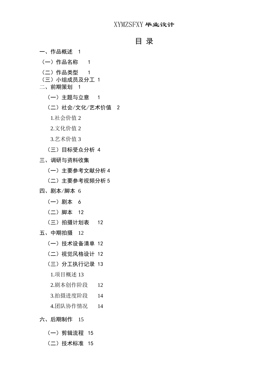 25年CH网络与新媒体本科 毕业设计报告《无声》微电影创作关键词：网络暴力；导演；创作过程；微电影《无声》；社会价值S终稿-约9734字符.docx_第2页