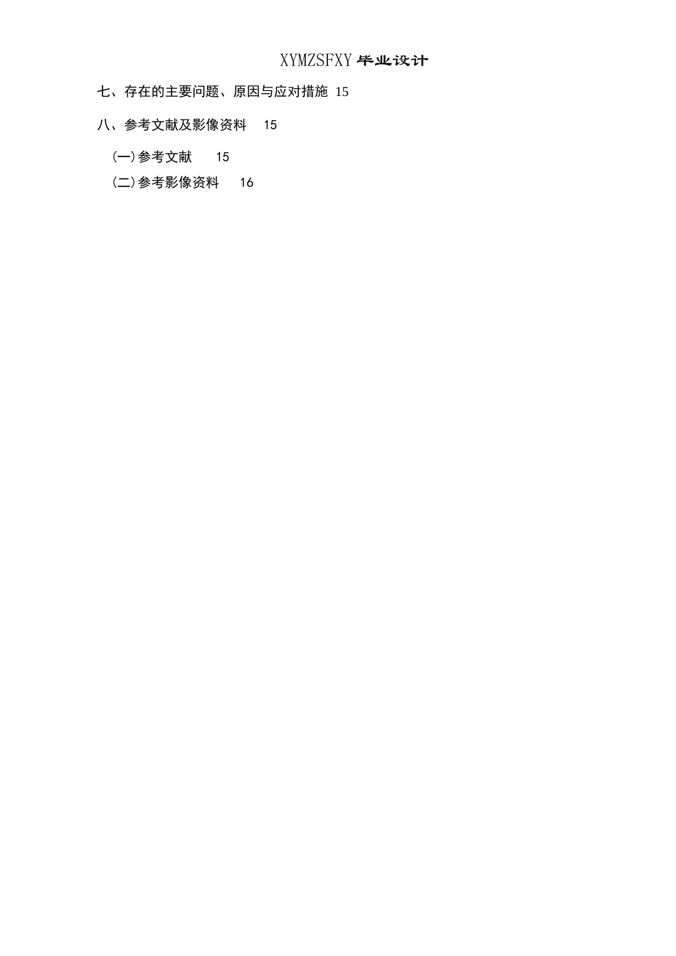 25年CH网络与新媒体本科 毕业设计报告《无声》微电影创作关键词：网络暴力；导演；创作过程；微电影《无声》；社会价值S终稿-约9734字符.docx_第3页